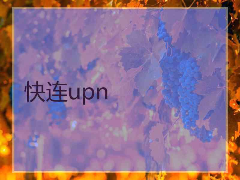 快连upn