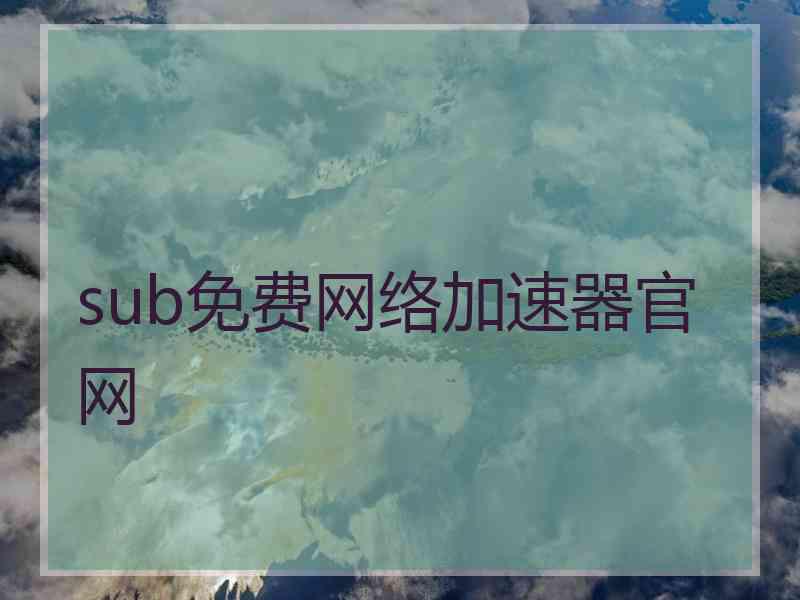 sub免费网络加速器官网