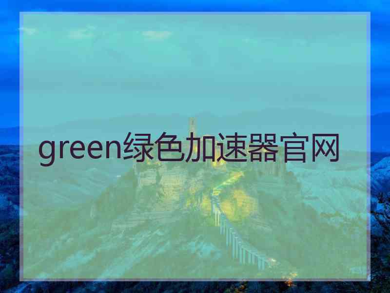 green绿色加速器官网