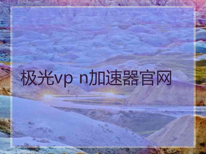 极光vp n加速器官网