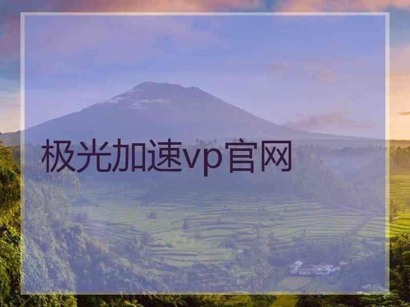 极光加速vp官网