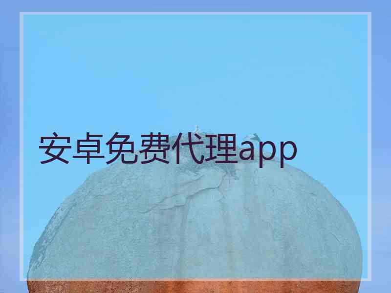 安卓免费代理app