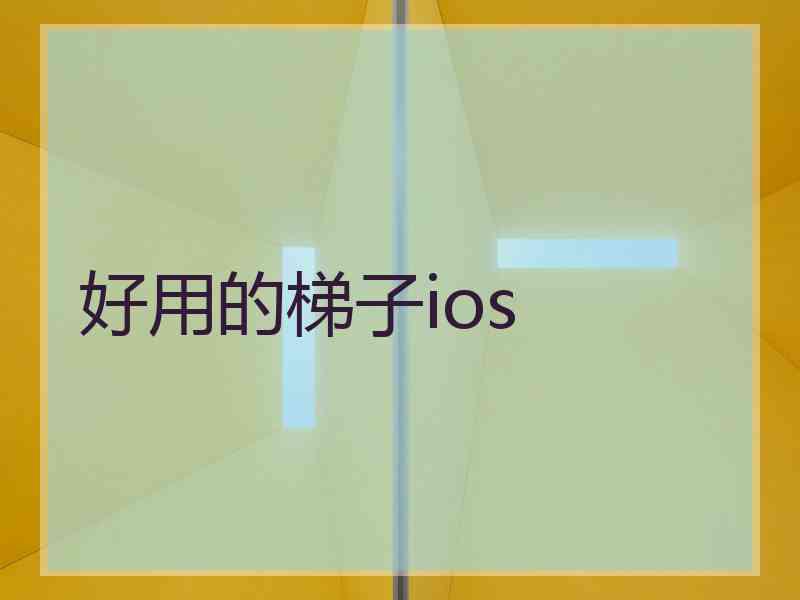 好用的梯子ios