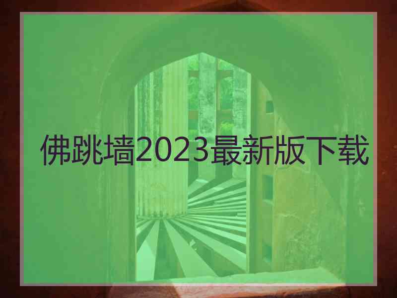 佛跳墙2023最新版下载