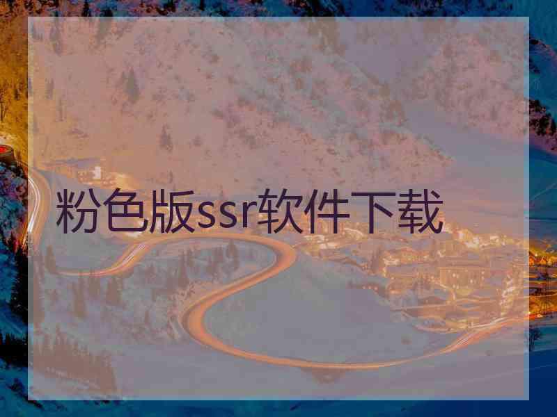 粉色版ssr软件下载