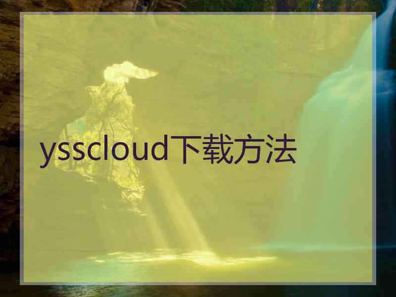 ysscloud下载方法