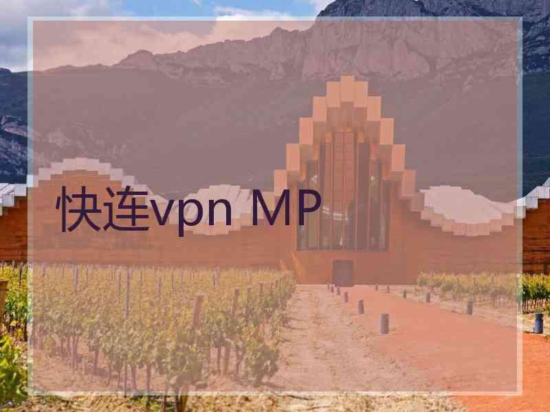 快连vpn MP