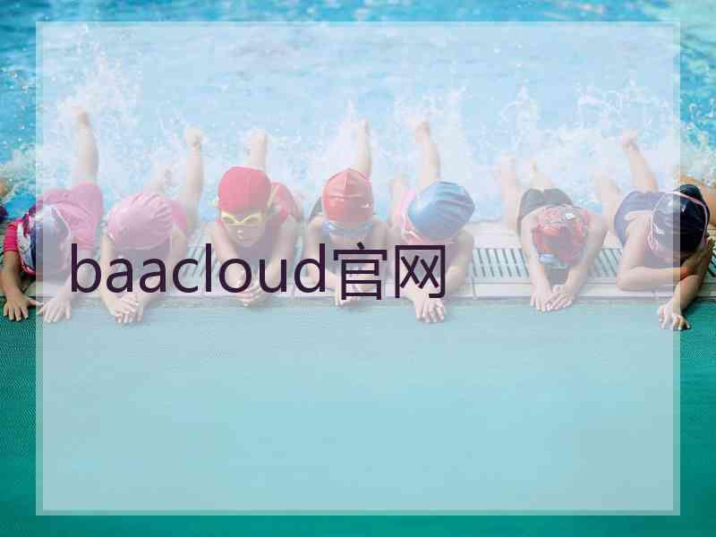 baacloud官网