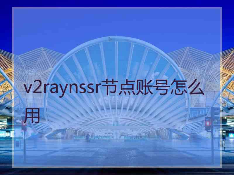 v2raynssr节点账号怎么用