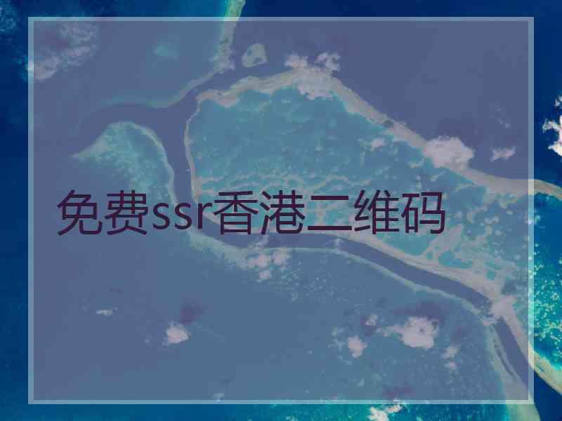 免费ssr香港二维码