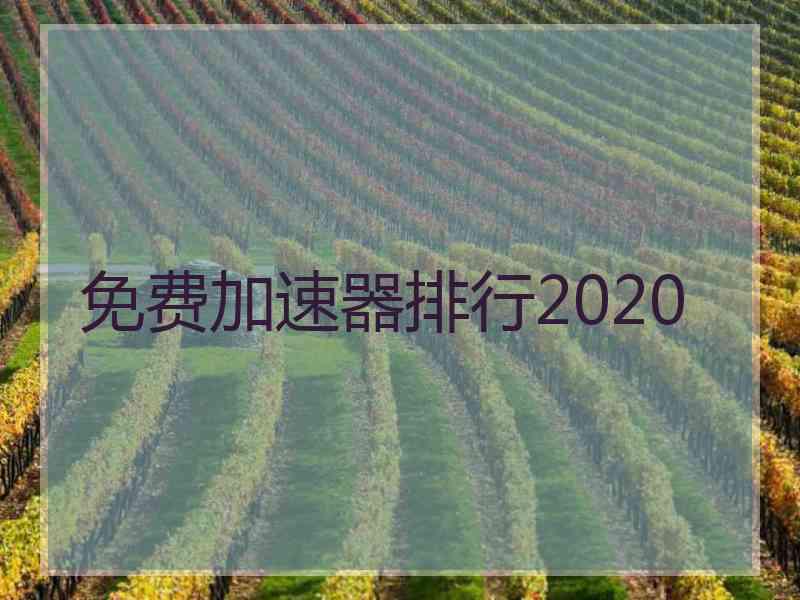 免费加速器排行2020