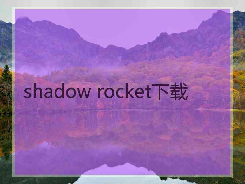 shadow rocket下载