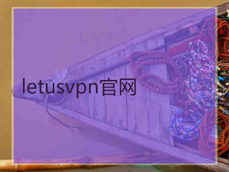 letusvpn官网