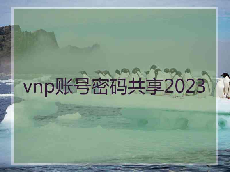 vnp账号密码共享2023