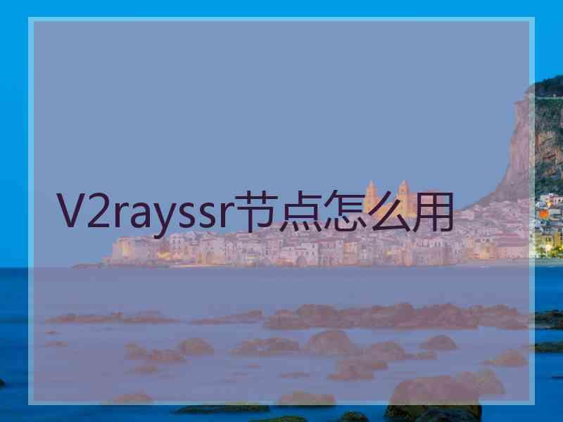 V2rayssr节点怎么用