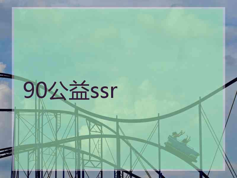 90公益ssr