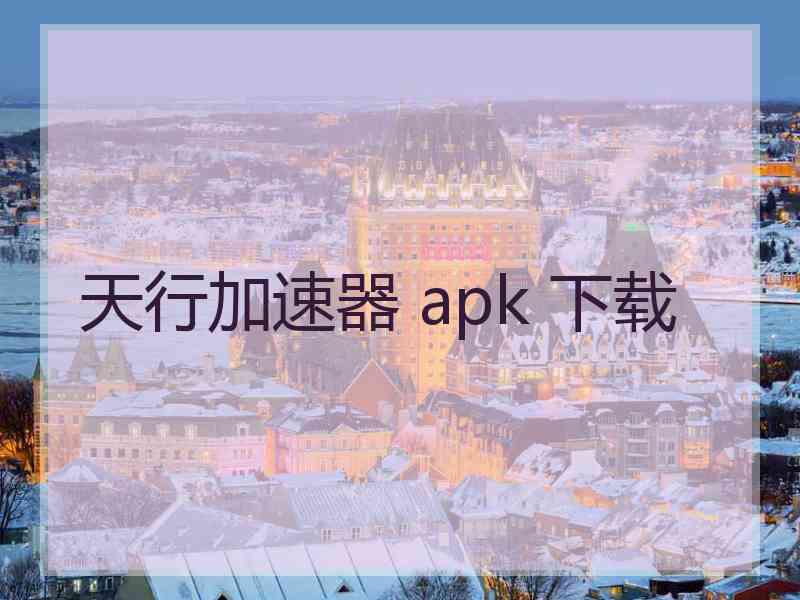 天行加速器 apk 下载