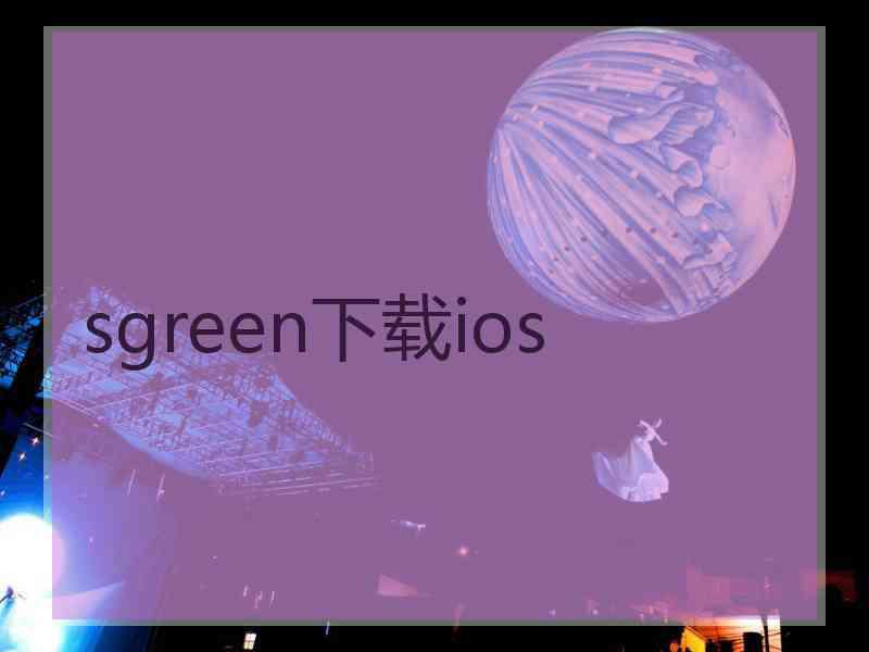 sgreen下载ios