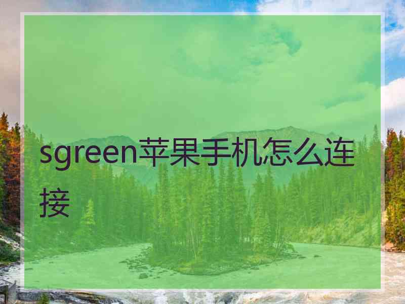 sgreen苹果手机怎么连接