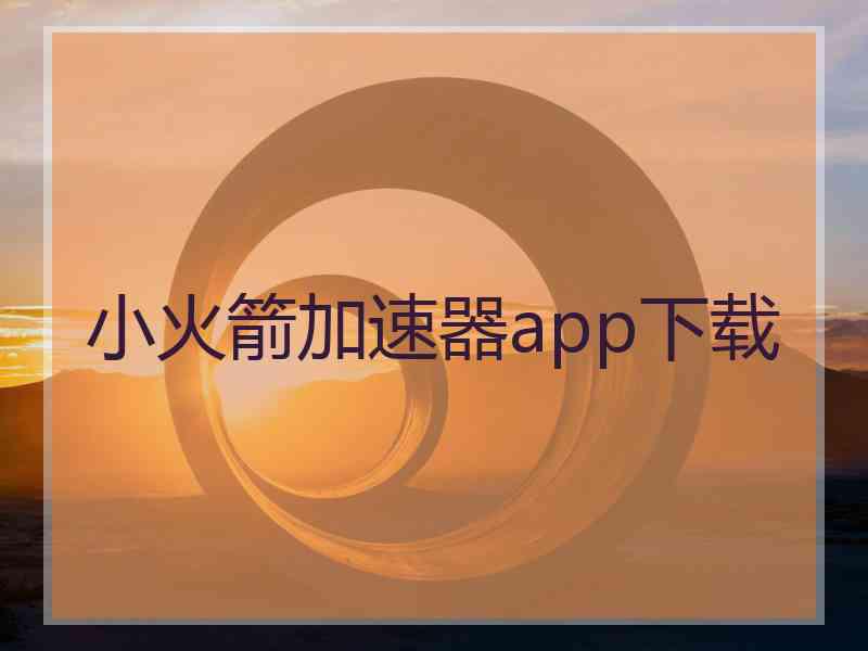 小火箭加速器app下载