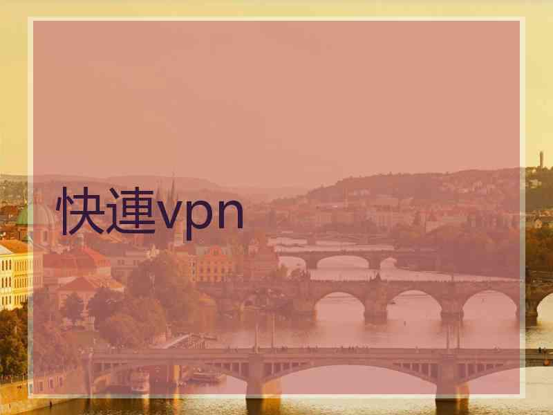 快連vpn