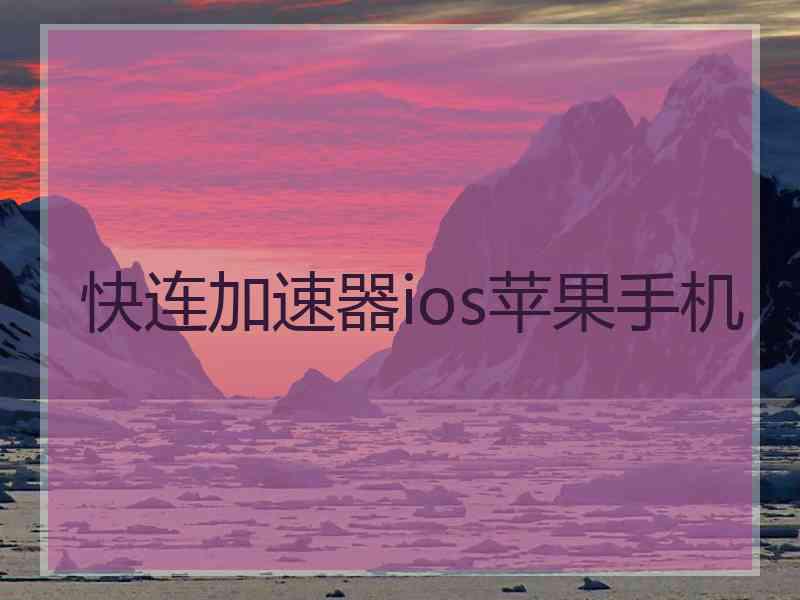 快连加速器ios苹果手机