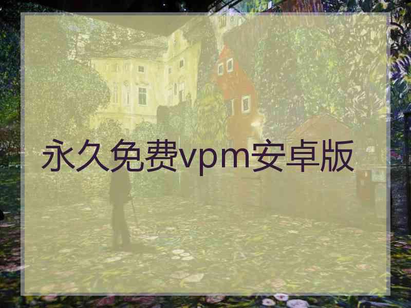 永久免费vpm安卓版