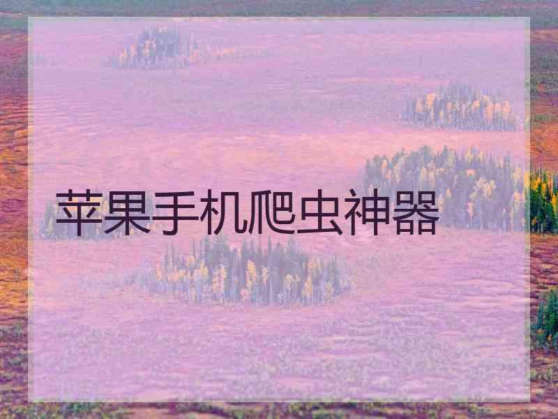 苹果手机爬虫神器