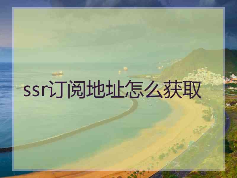 ssr订阅地址怎么获取