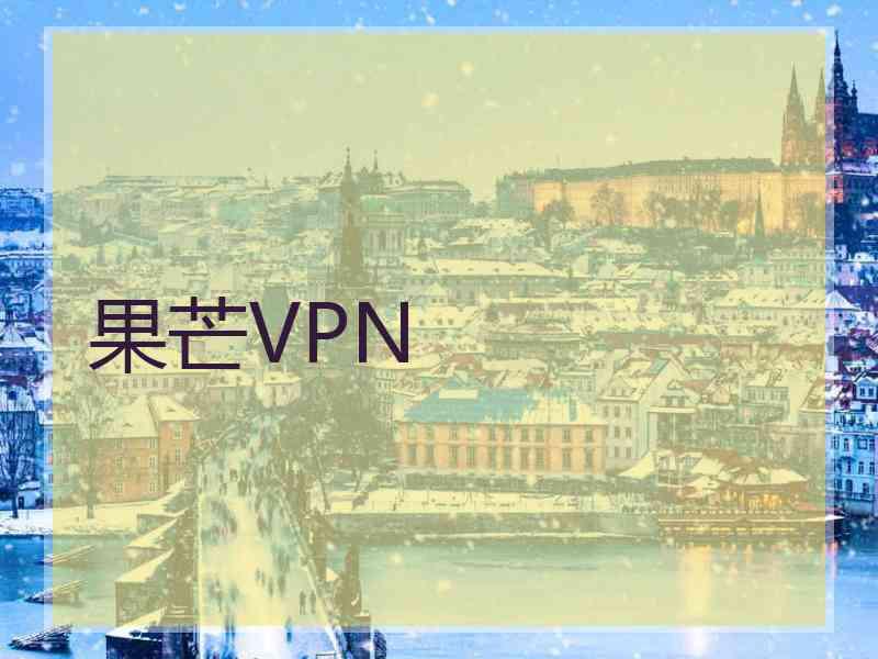 果芒VPN