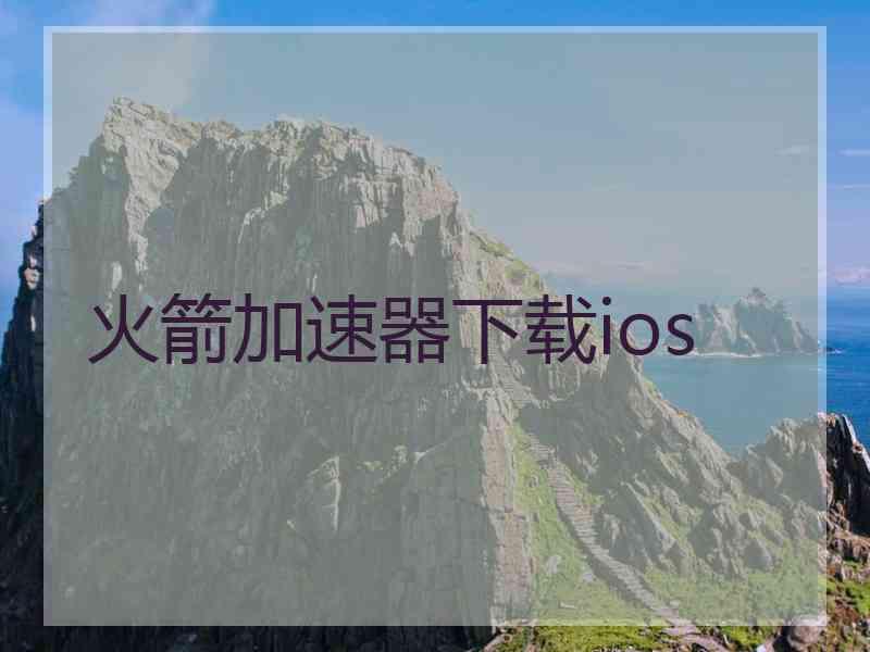 火箭加速器下载ios