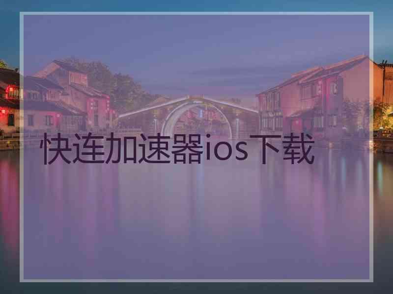 快连加速器ios下载