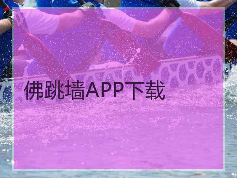 佛跳墙APP下载