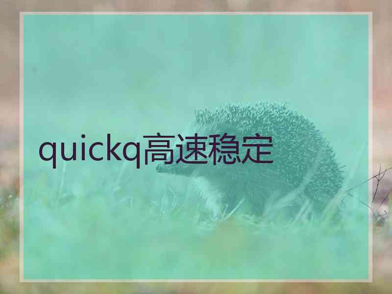 quickq高速稳定