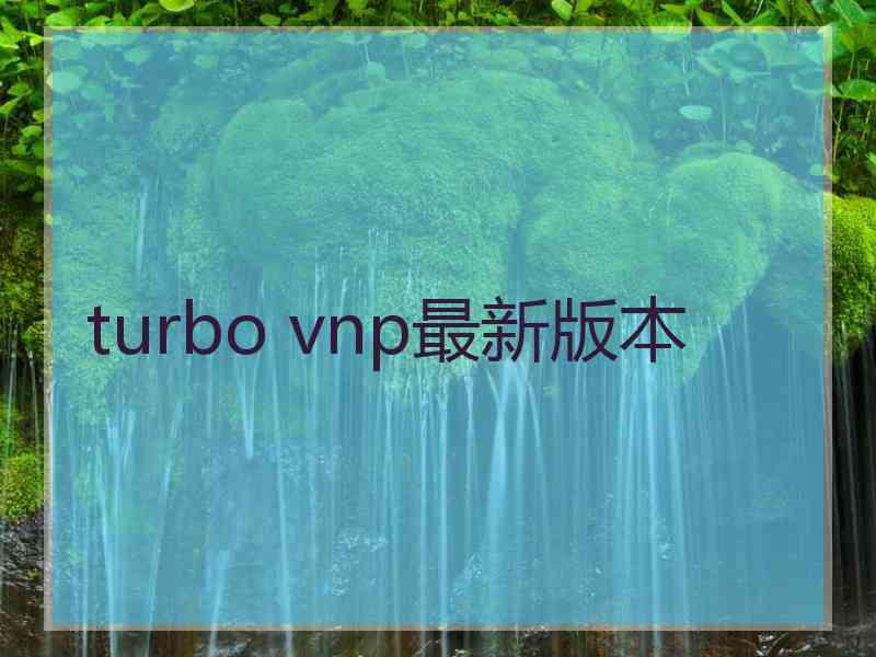 turbo vnp最新版本