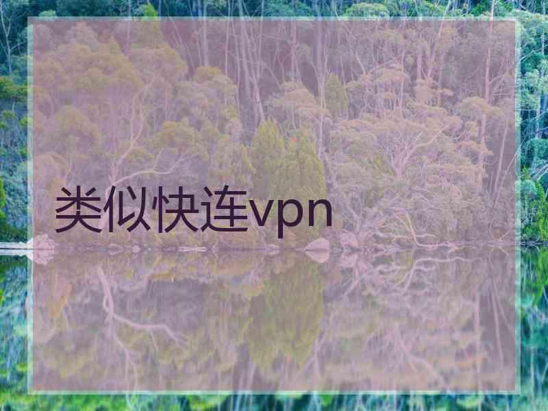 类似快连vpn