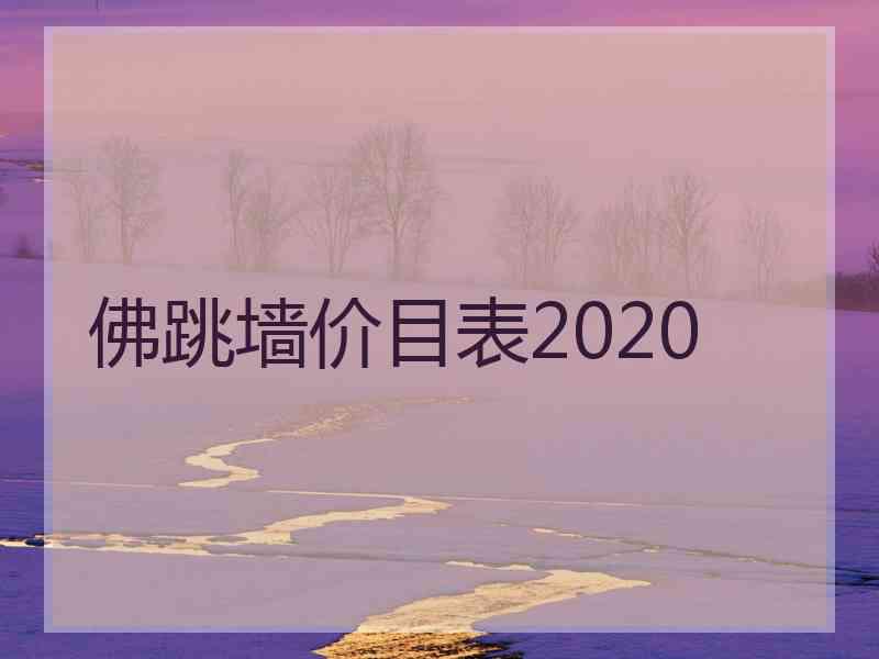 佛跳墙价目表2020