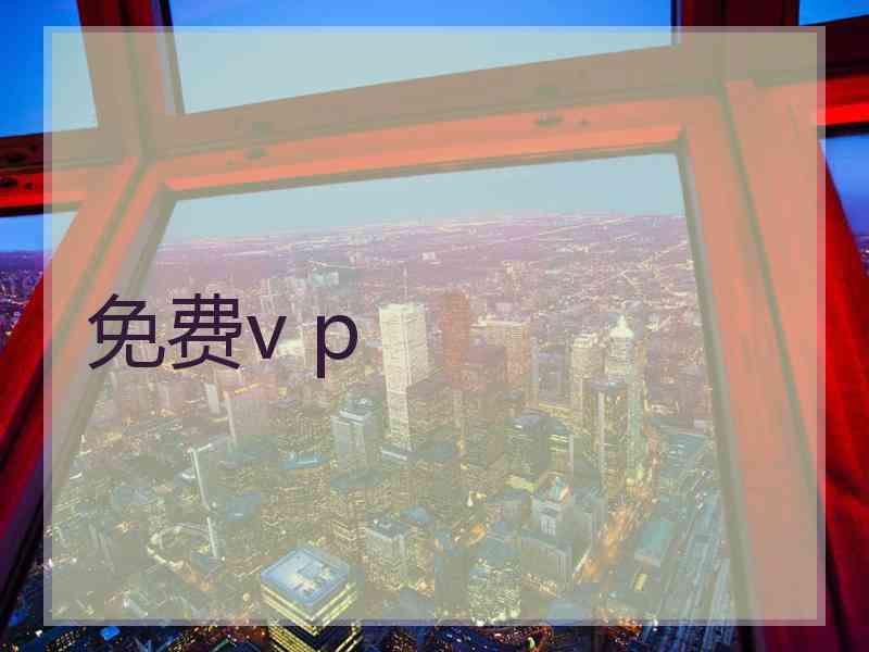 免费v p