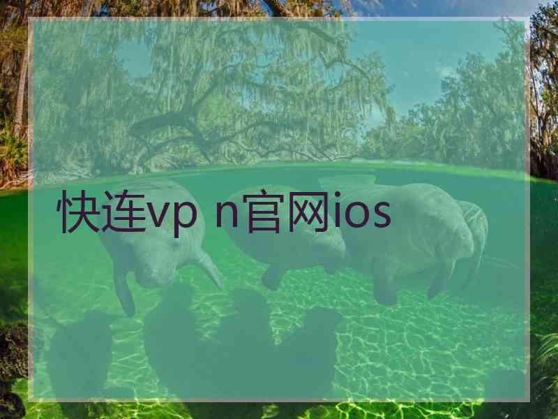 快连vp n官网ios