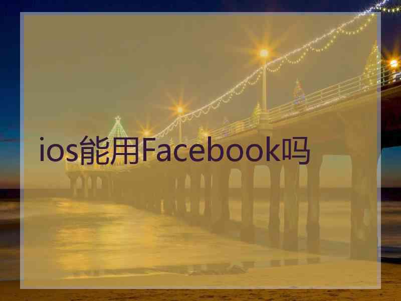 ios能用Facebook吗