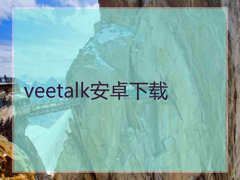 veetalk安卓下载