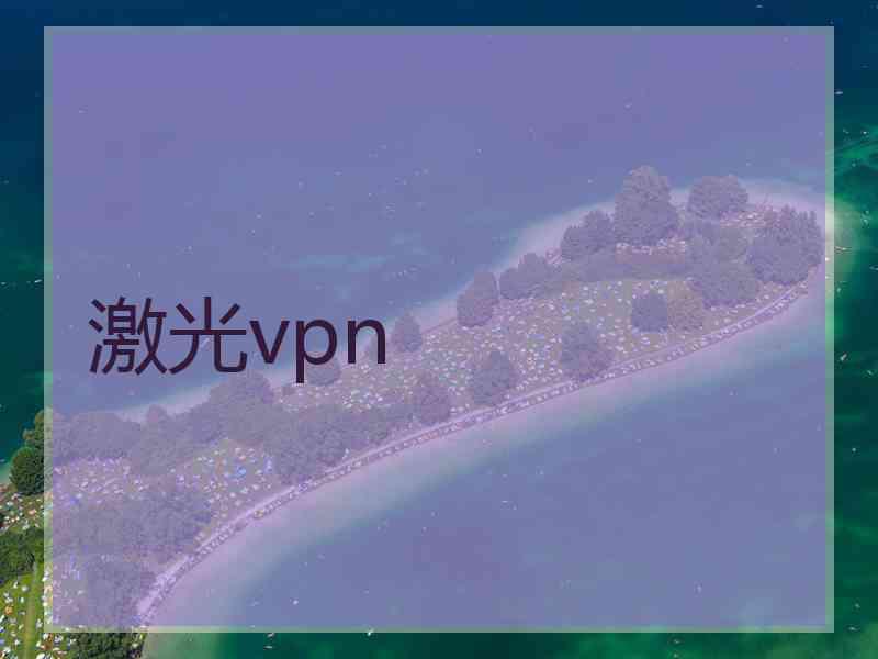 激光vpn