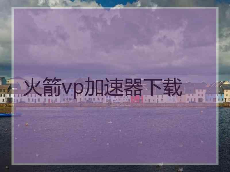 火箭vp加速器下载