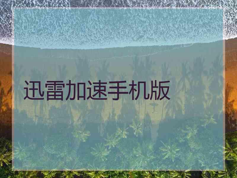 迅雷加速手机版