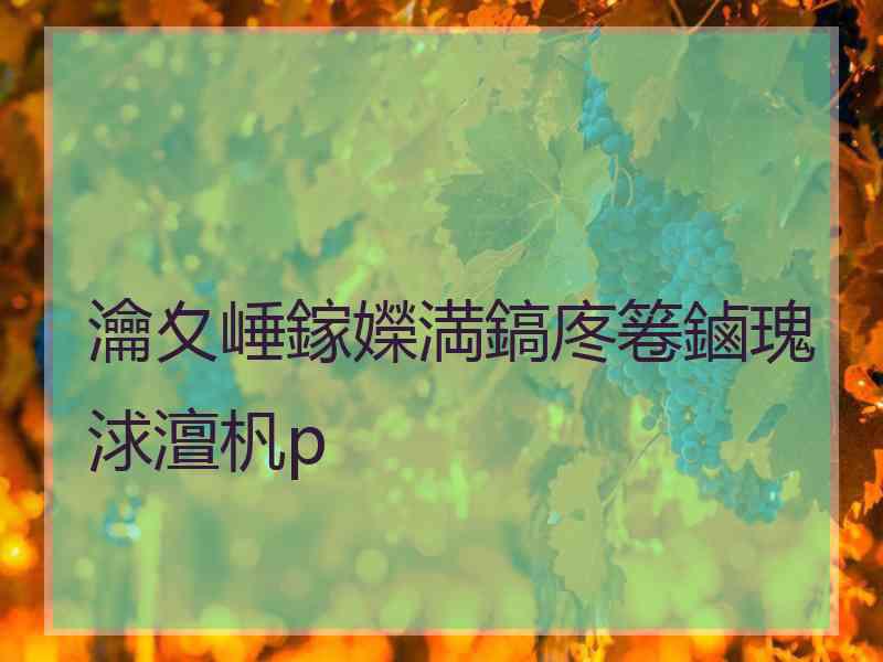 瀹夊崜鎵嬫満鎬庝箞鏀瑰浗澶杋p