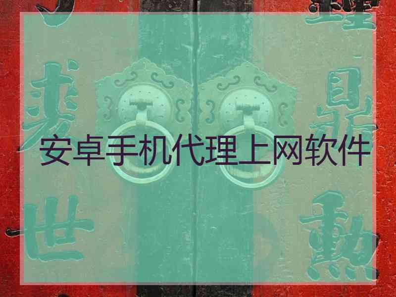 安卓手机代理上网软件