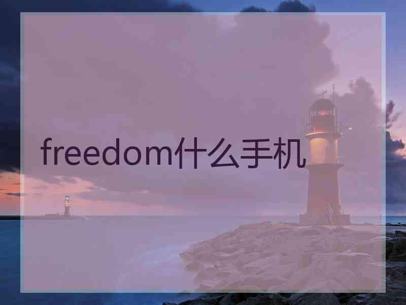 freedom什么手机