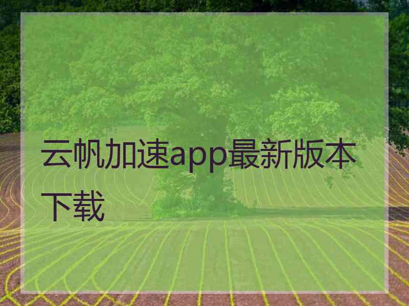 云帆加速app最新版本下载