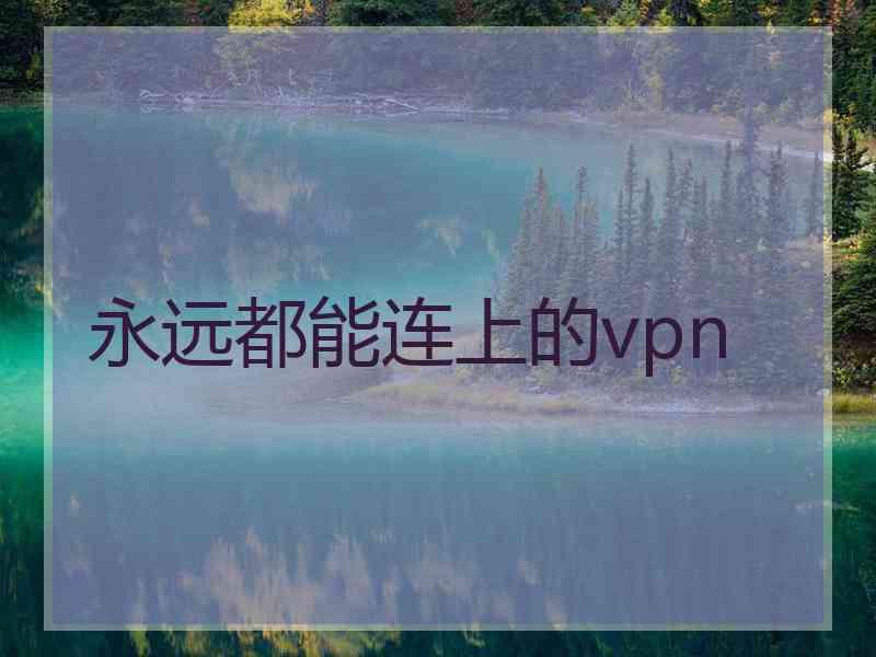 永远都能连上的vpn