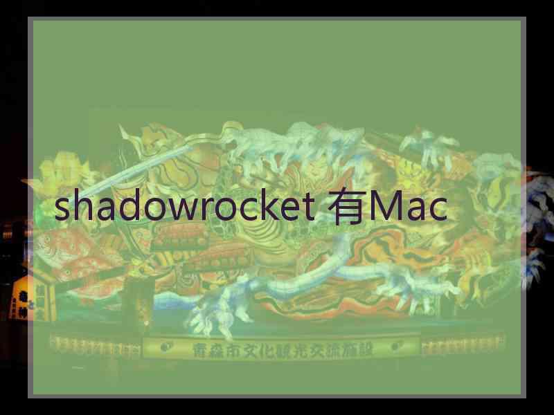 shadowrocket 有Mac